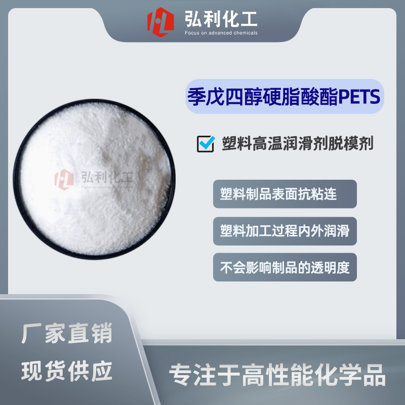 季戊四醇硬脂酸酯PETS揽邀，塑料橡膠高溫潤滑劑脫模劑
