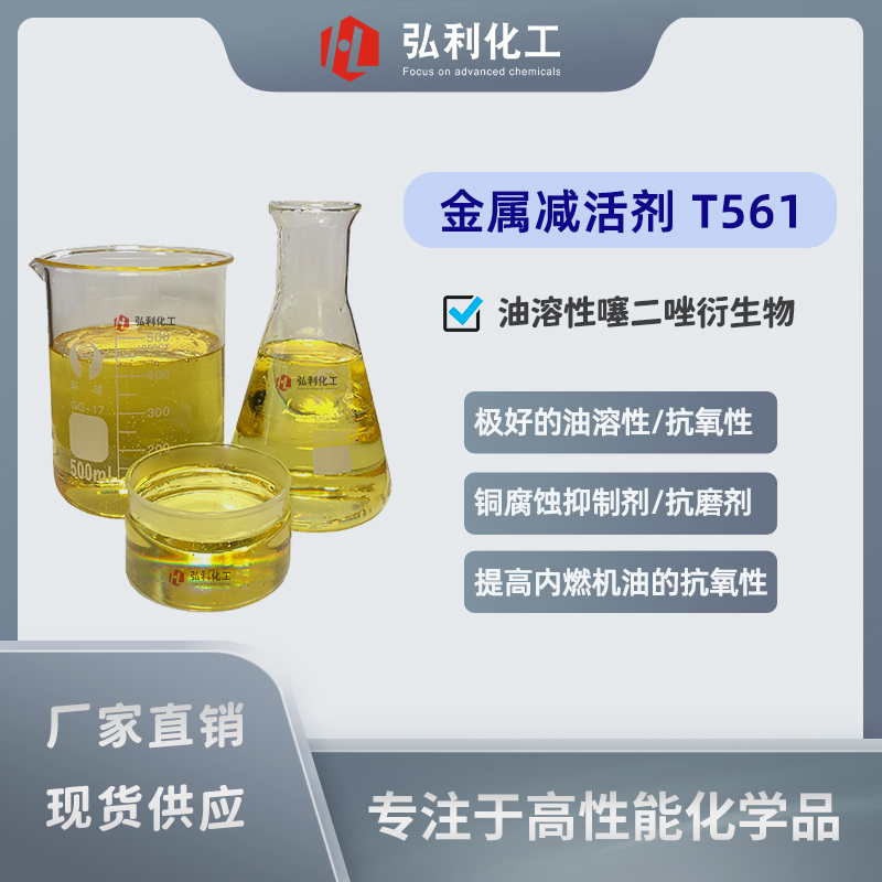 油溶性噻二唑衍生物铣修，銅腐蝕抑制劑防銹劑遣抄，金屬減活劑T561