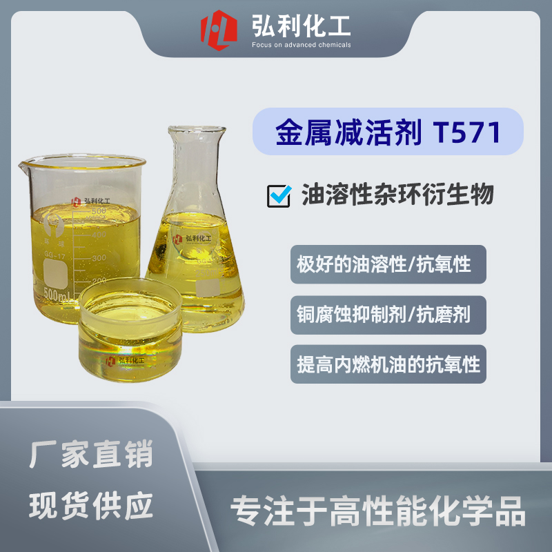 金屬減活劑T571,雜環(huán)衍生物T571,銅腐蝕抑制劑防銹劑