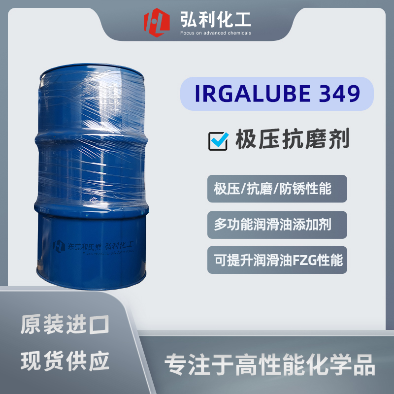 IRGALUBE 349 巴斯夫原裝正品仙尔，具有極壓/抗磨和防銹三大性能