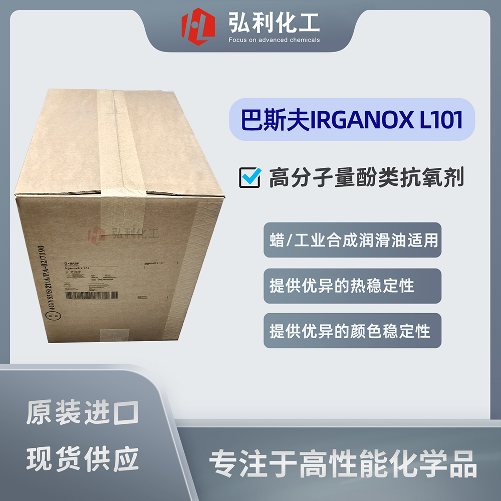 巴斯夫酚類抗氧劑IRGANOX L101，可用于配制與特定食品接觸的潤(rùn)滑油