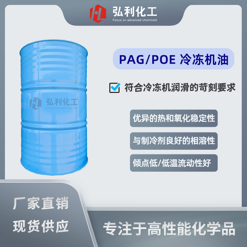 PAG/POE高性能全合成冷凍機(jī)油,專為需要頻繁更換冷凍油的機(jī)械設(shè)備研制