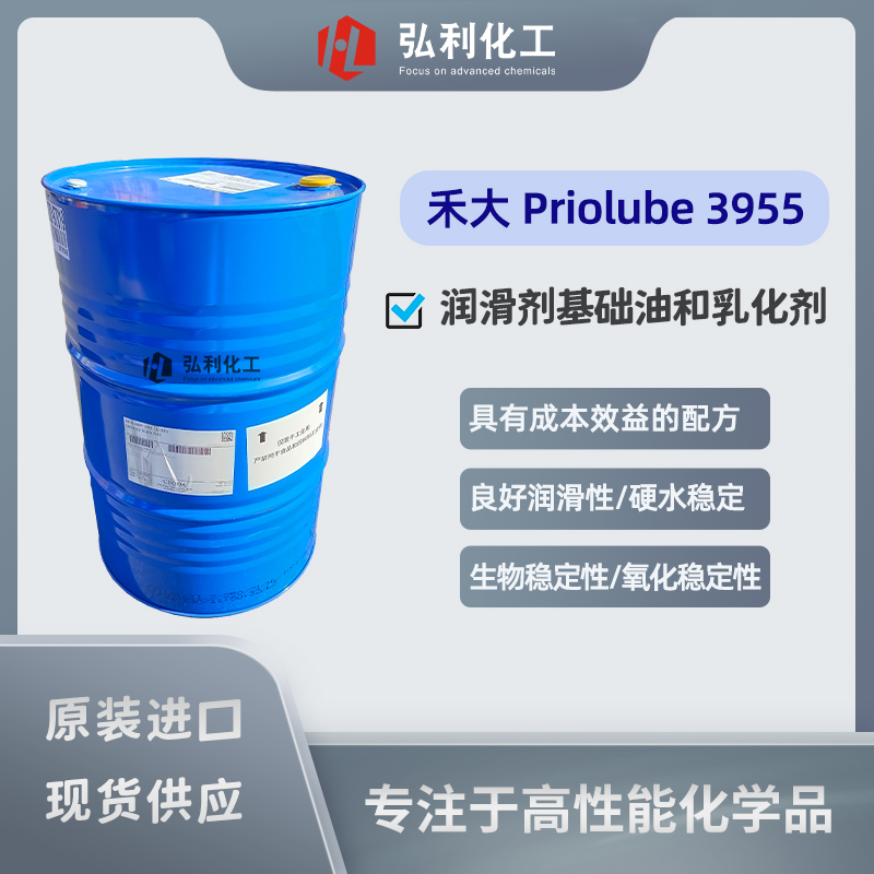 禾大自乳化酯 Priolube 3955，高性能合成酯潤(rùn)滑劑基礎(chǔ)油和乳化劑