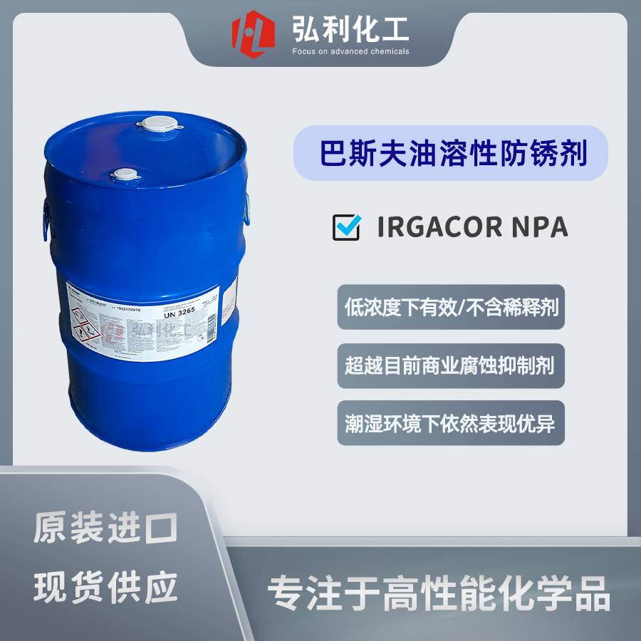 巴斯夫BASF IRGACOR NPA 油溶性腐蝕抑制劑,金屬保護(hù)劑防銹劑