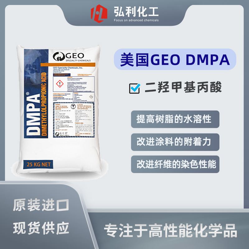 美國(guó)GEO二羥甲基丙酸DMPA,提高樹(shù)脂的水溶性或水分散性