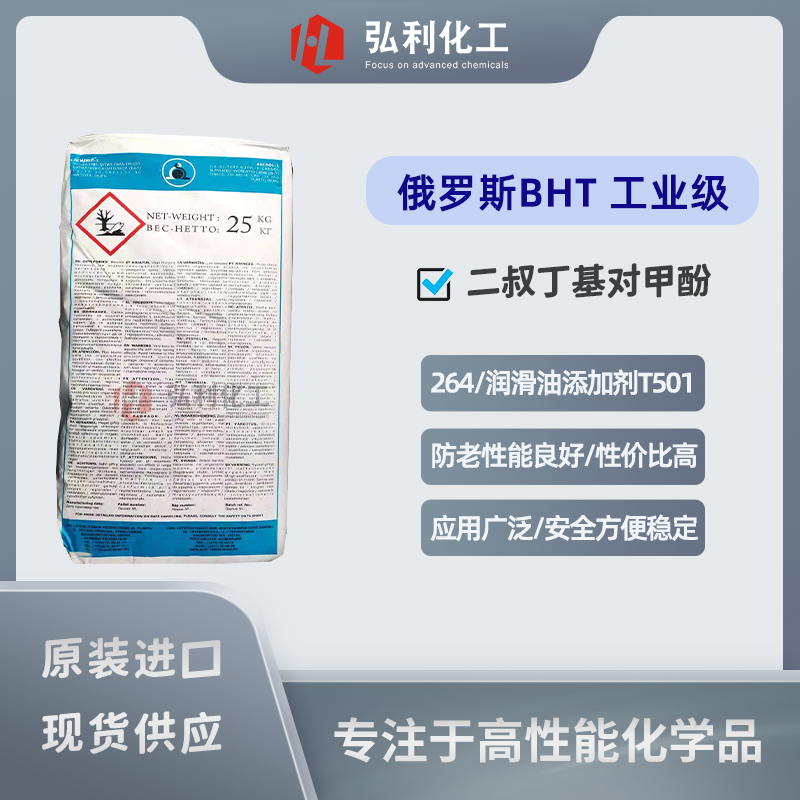 俄羅斯抗氧劑BHT,二叔丁基對(duì)甲酚,抗氧劑T501,264