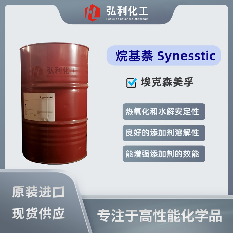 烷基萘Synesstic AN 爸克森美孚聚a烯烴PAO