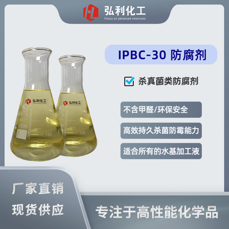 IPBC-30 廣譜殺真菌防腐劑 碘丙炔醇丁基氨甲酸酯