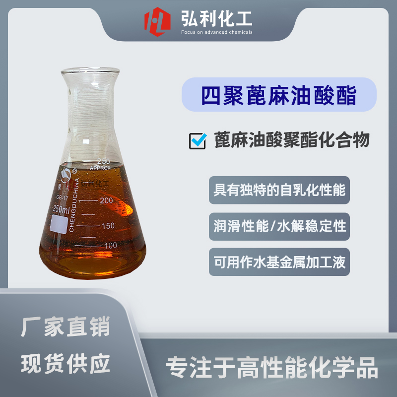 四聚蓖麻油酸酯,自乳化聚合酯,鋁加工切削液與軋制油乳化劑