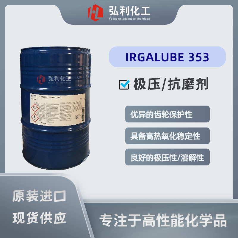 潤(rùn)滑油極壓抗磨劑,IRGALUBE 353,高溫氧化穩(wěn)定,巴斯夫BASF