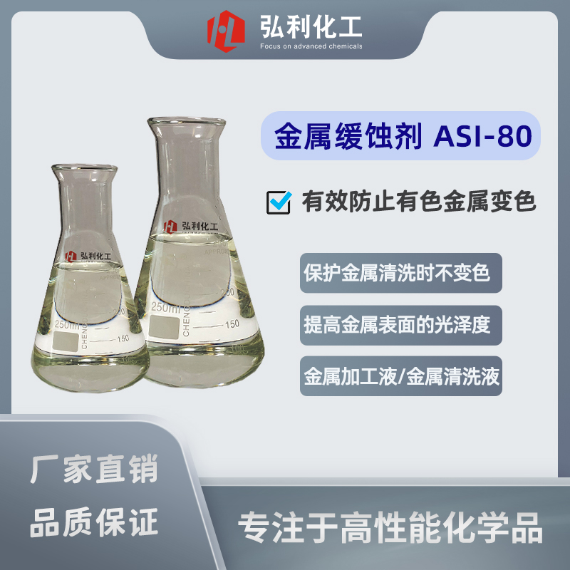 金屬緩蝕劑ASI-80,保護(hù)金屬在清洗過(guò)程中不變色,金屬加工液,鋁緩蝕添加劑