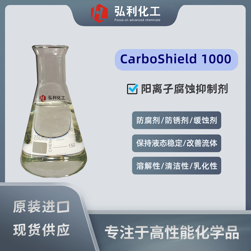 陽(yáng)離子腐蝕抑制劑,奧沙達(dá)Arxada CarboShield 1000
