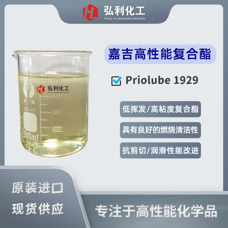 高粘性復(fù)合酯 Priolube 1929 潤(rùn)滑油基礎(chǔ)油 嘉吉（原禾大CRODA）