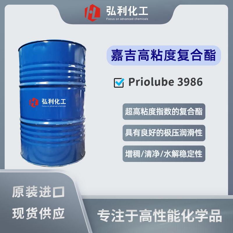 Priolube 3986 高粘度復(fù)合酯 優(yōu)異的極壓潤(rùn)滑性能 嘉吉Cargill(原禾大CRODA)
