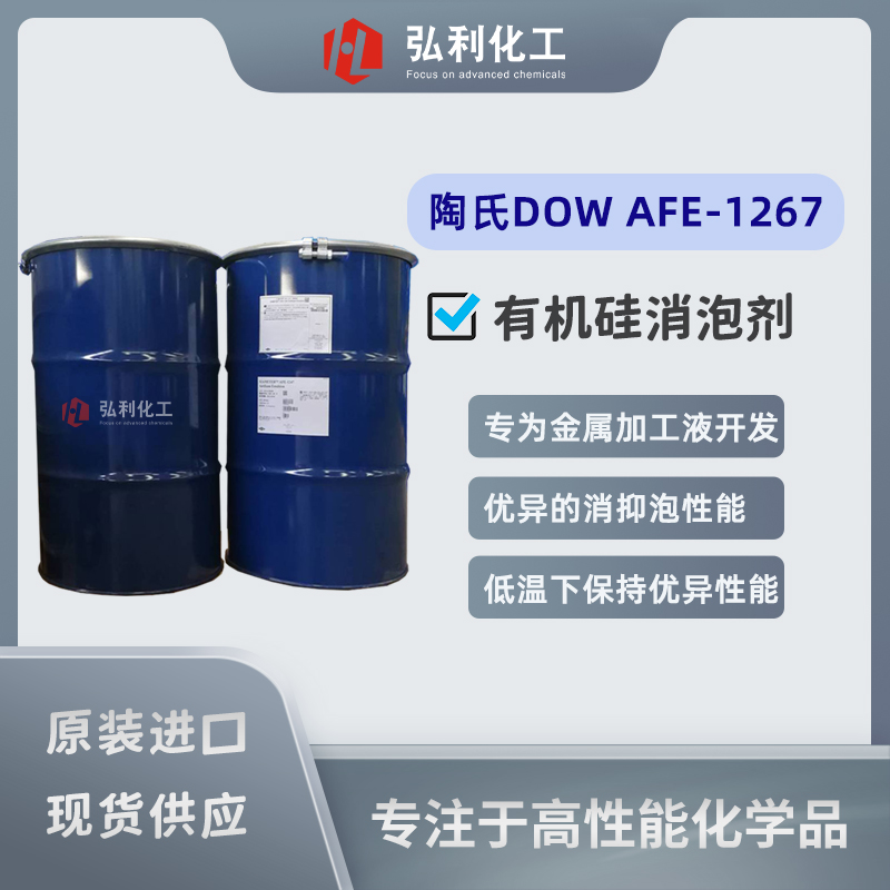 陶氏消泡劑 AFE-1247/1267 金屬切削液消泡劑 原道康寧DOW 消泡抑泡