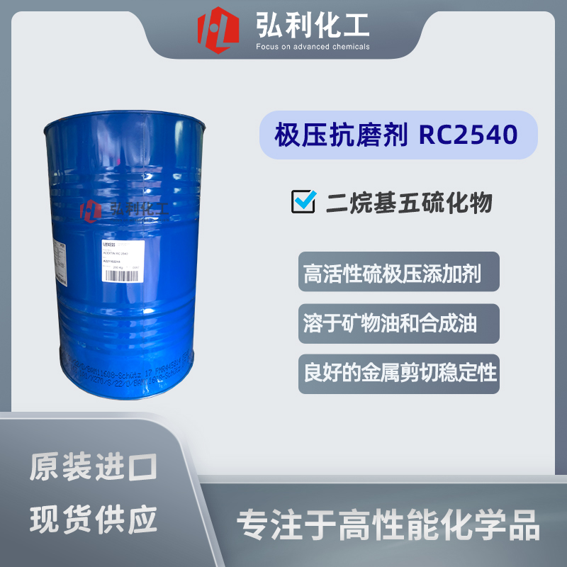 朗盛LANXESS Additin RC2540 高含硫量高活性極壓抗磨劑