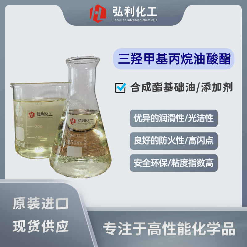 三羥甲基丙烷油酸酯TMPTO,高性能合成酯基礎(chǔ)油和添加劑