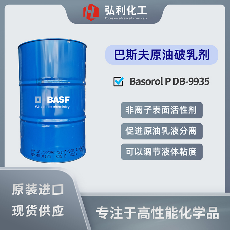 巴斯夫原油破乳劑 Basorol P DB-9935 促進原油乳液分離的天然乳化劑