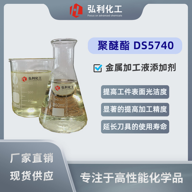 聚醚酯DS5740 水溶性金屬加工液潤滑添加劑