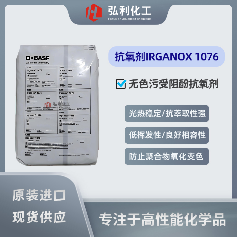 巴斯夫BASF 酚類抗氧劑 Irganox 1076 對光熱穩(wěn)定性好防變色