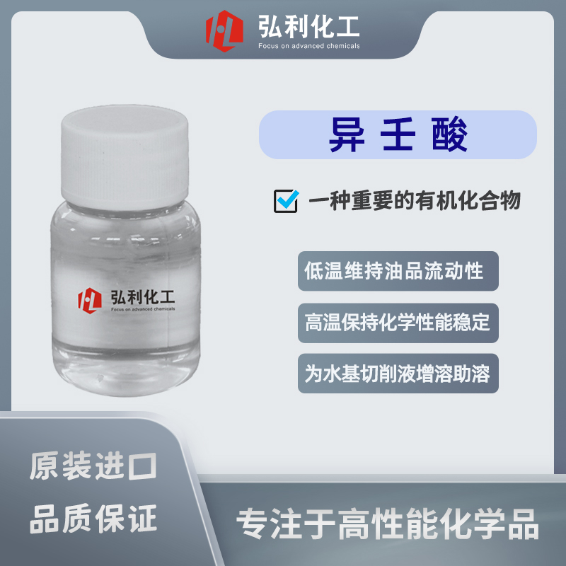 異壬酸,3,5,5三甲基己酸,CAS號3302-10-1,水基切削液增溶助溶劑