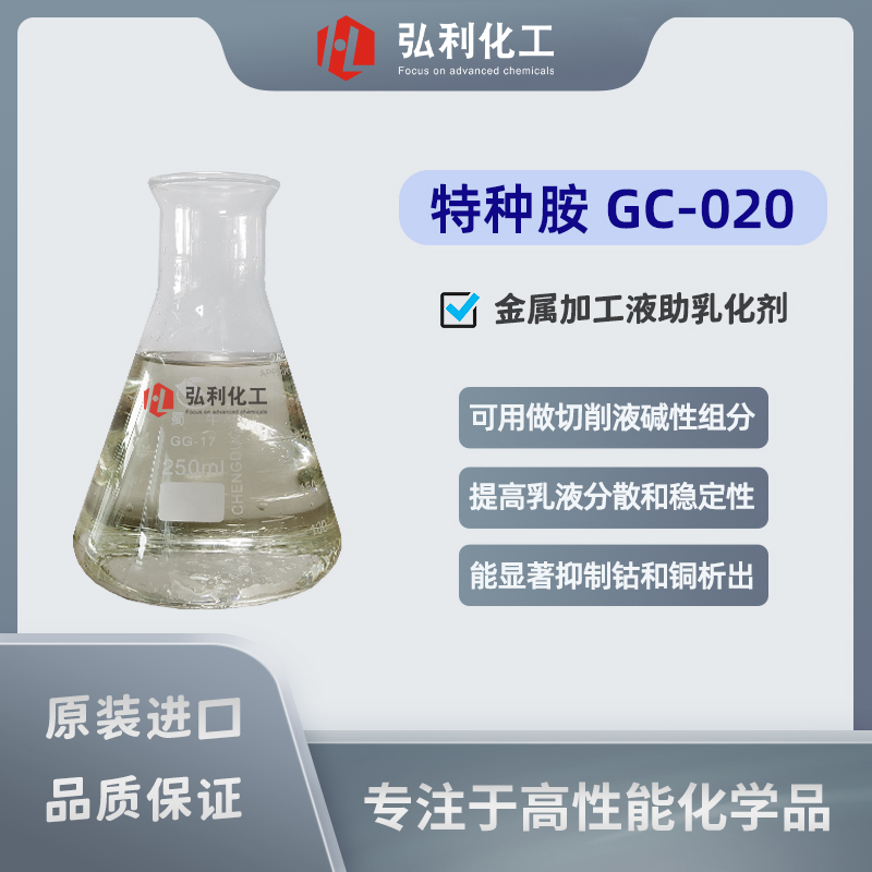 科萊恩Genamin CH 020 J 特種胺 金屬加工液助乳化劑