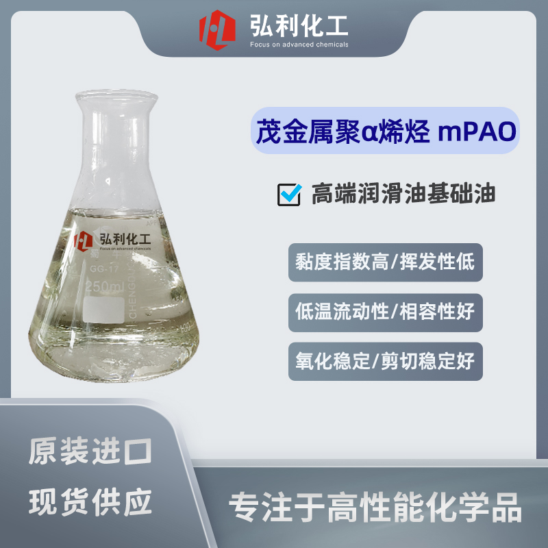 茂金屬聚α烯烴(mPAO),合成潤滑脂高性能基礎油,高低溫特性明顯