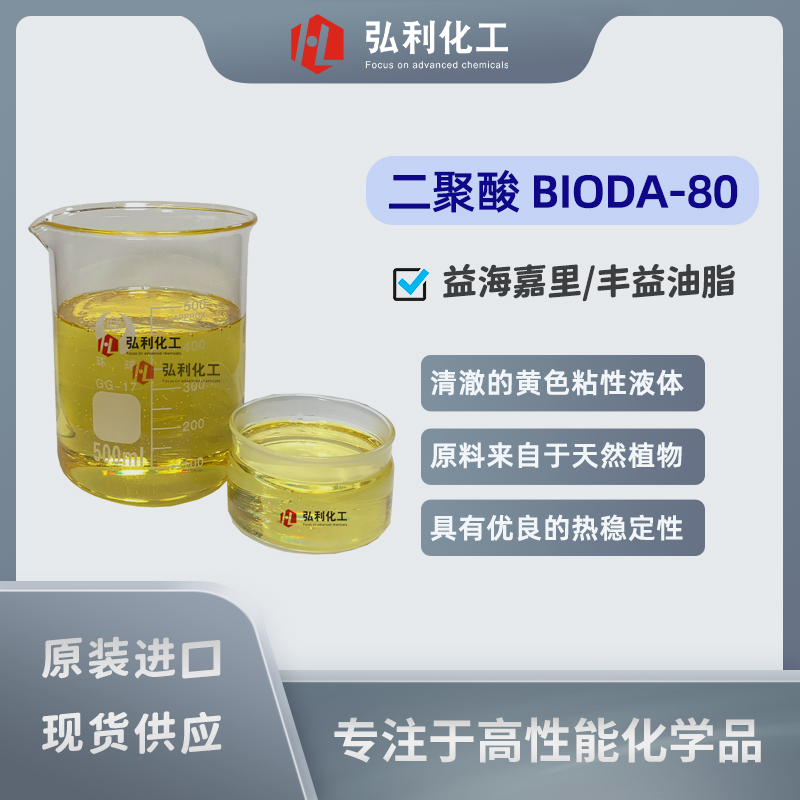 益海嘉里,二聚酸BIODA-80,豐益油脂科技,具有優(yōu)良的熱穩(wěn)定性