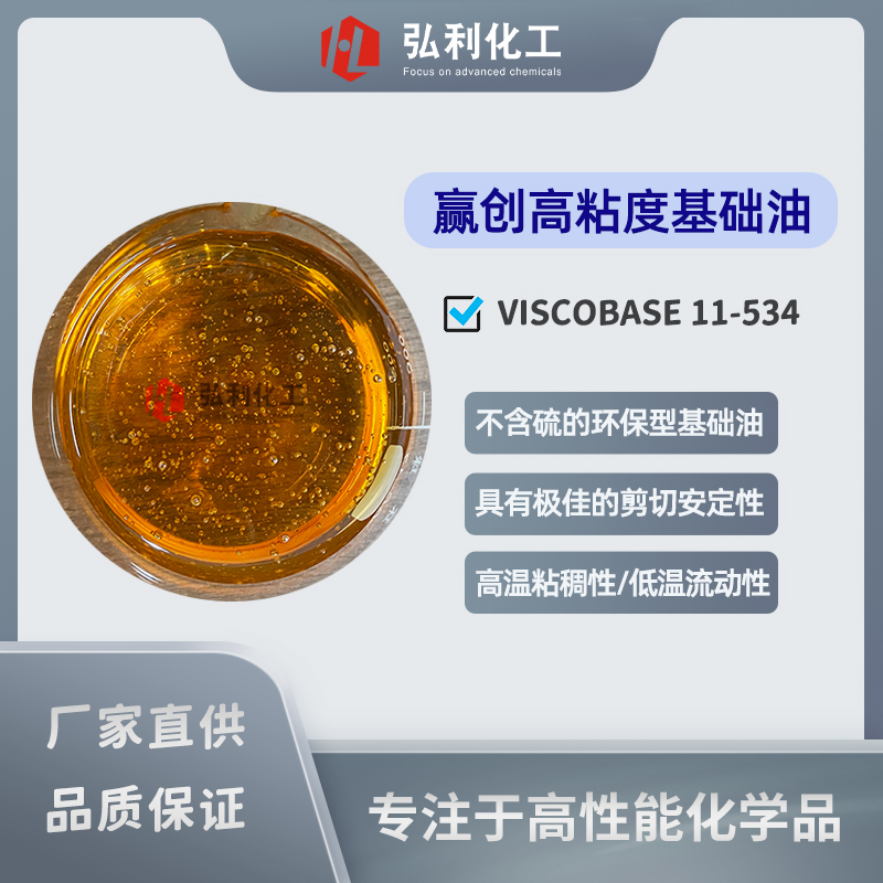 贏創(chuàng)油品 VISCOBASE11-534 一種不含硫的高粘度合成基礎油