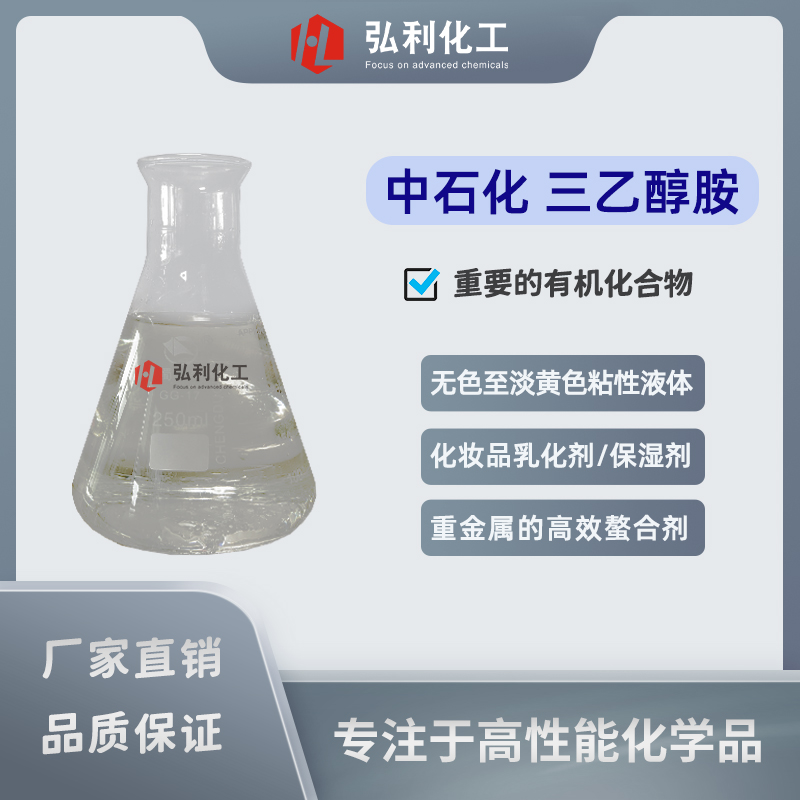 中國石化,中科煉化,三乙醇胺,三(2-羥乙基)胺,重要的有機化合物