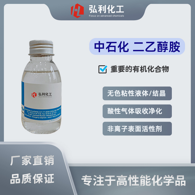 中國(guó)石化 二乙醇胺 高含量99% 230kg/桶 無(wú)色粘性液體或結(jié)晶