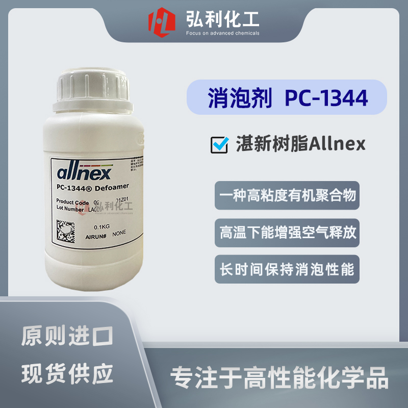 湛新樹(shù)脂Allnex 潤(rùn)滑油齒輪油消泡劑PC-1344 高粘度有機(jī)聚合物