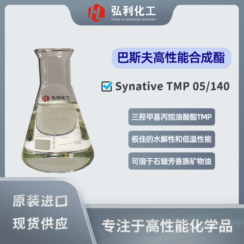 巴斯夫BASF 合成酯 Synative ES TMP 05/140 三羥甲基丙烷油酸酯