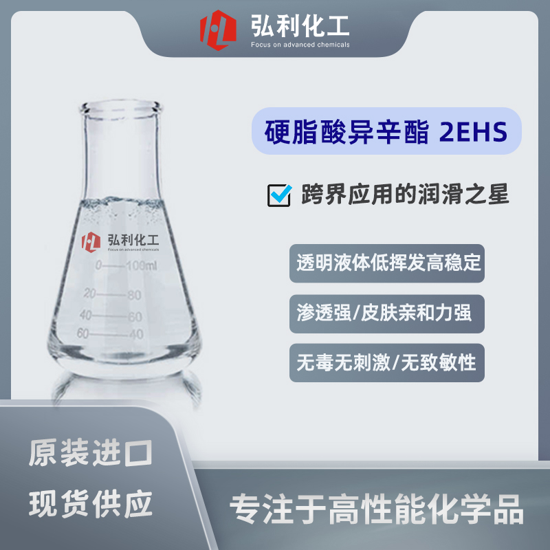 硬脂酸異辛酯2EHS 化妝品濕潤(rùn)劑溶劑 單酯 性能長(zhǎng)效穩(wěn)定