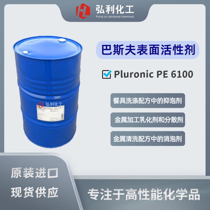 巴斯夫BASF 非離子表面活性劑Pluronic PE 6100 金屬加工液乳化劑分散劑