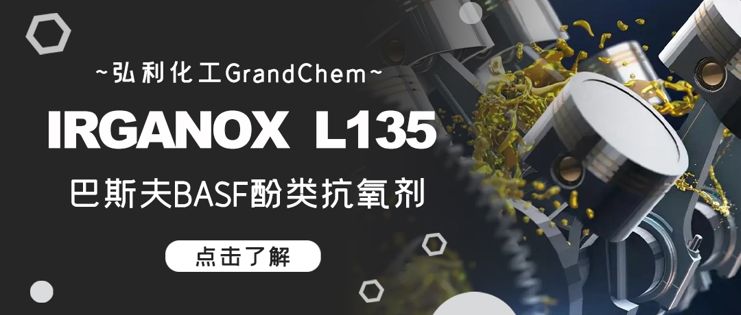 巴斯夫酚類抗氧化劑IRGANOX L135